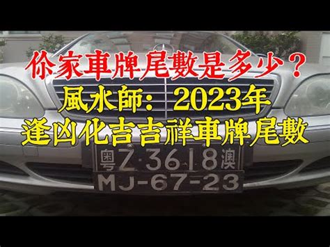 選車牌號碼吉凶